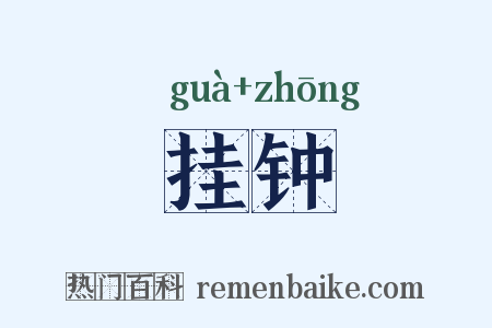 挂钟是什么意思的图片